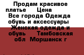 Продам красивое платье!  › Цена ­ 11 000 - Все города Одежда, обувь и аксессуары » Женская одежда и обувь   . Тамбовская обл.,Моршанск г.